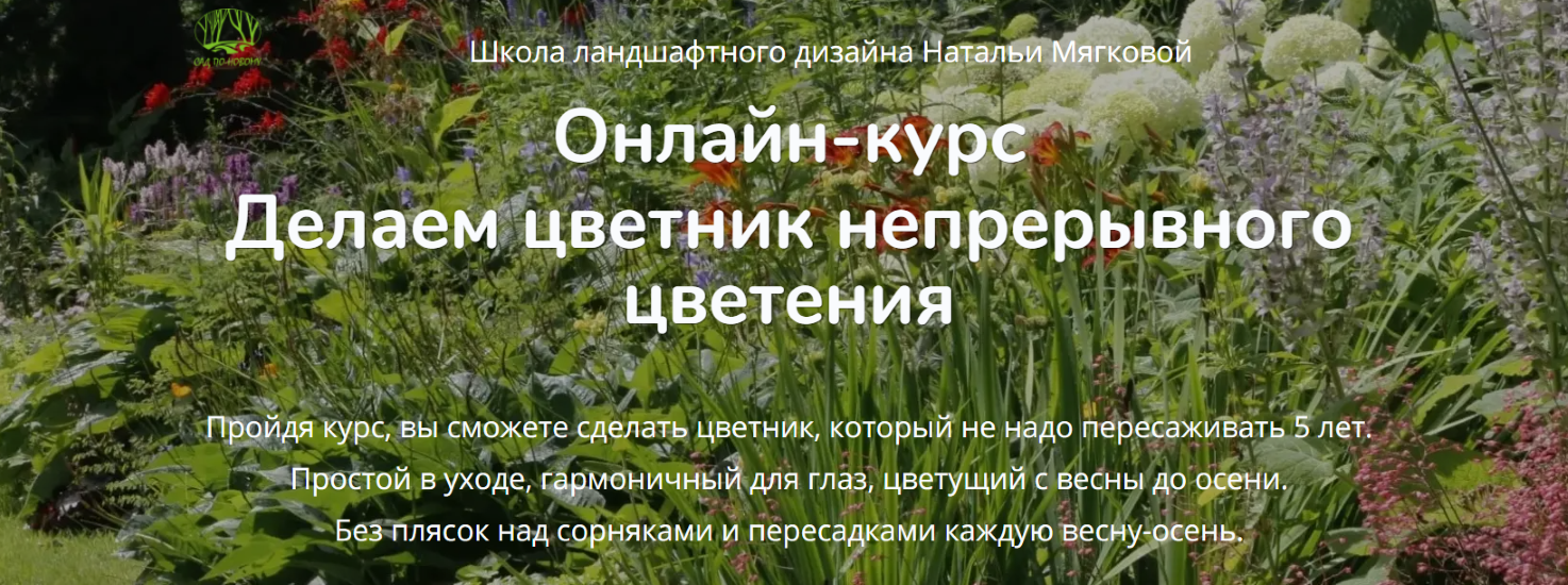 [Наталья Мягкова] Делаем цветник непрерывного цвет_0.png